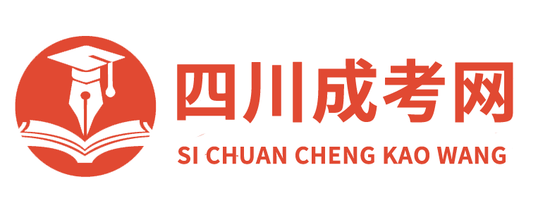 四川成考网_函授本科报名时间院校_成人高考在线报名入口