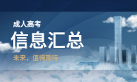 四川成人高考信息汇总